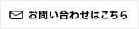 お問い合わせはこちら